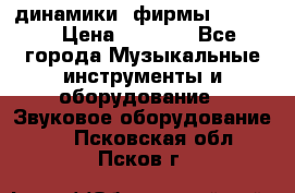 динамики  фирмы adastra › Цена ­ 1 300 - Все города Музыкальные инструменты и оборудование » Звуковое оборудование   . Псковская обл.,Псков г.